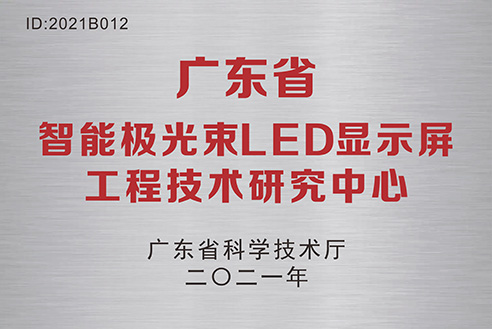 LED顯示屏工程技術(shù)研究中心.jpg